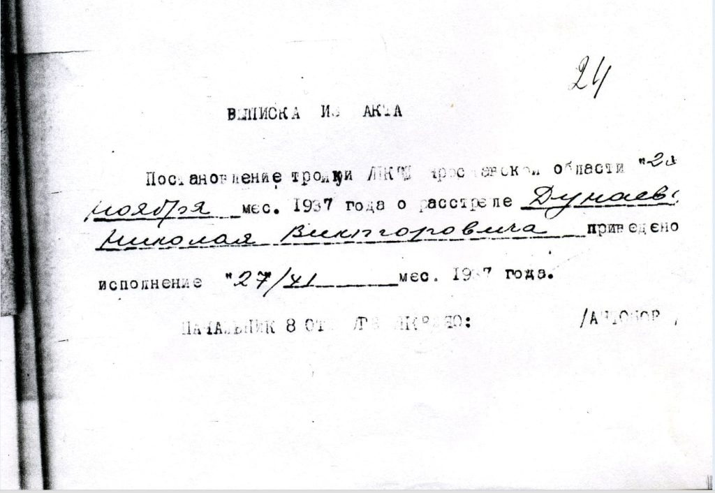Выписка из акта. 27 ноября 1937 года тройкой при УНКВД СССР по Ярославской области Николай Дунаев приговорен к расстрелу.